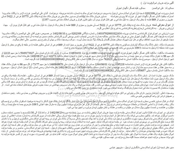 مزایده فروش ملک مشاع به پلاک ثبتی 10775 فرعی از 5422 اصلی مفروز و مجزی از 869 قطعه 1 