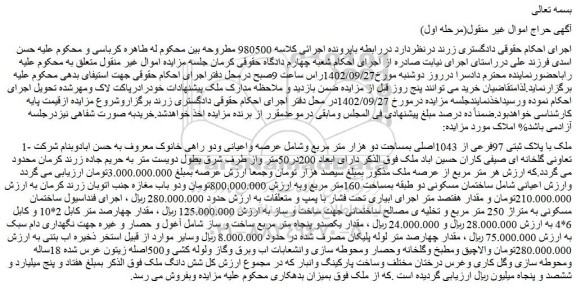 مزایده فروش ملک با پلاک ثبتی 97فرعی از 1043اصلی بمساحت دو هزار متر مربع