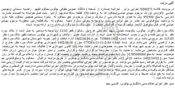مزایده فروش یک قطعه زمین