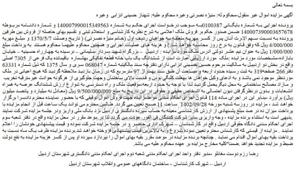 مزایده فروش ششدانگ یک باب خانه