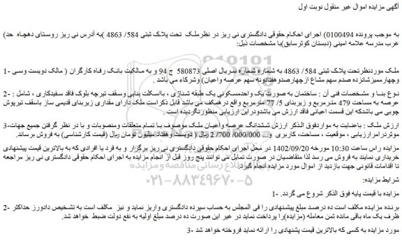 مزایده فروش ملک تحت پلاک ثبتی 584/ 4863 