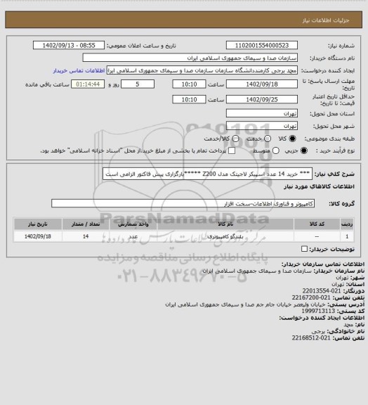 استعلام *** خرید 14 عدد اسپیکر لاجیتک مدل Z200    *****بارگزاری پیش فاکتور الزامی است