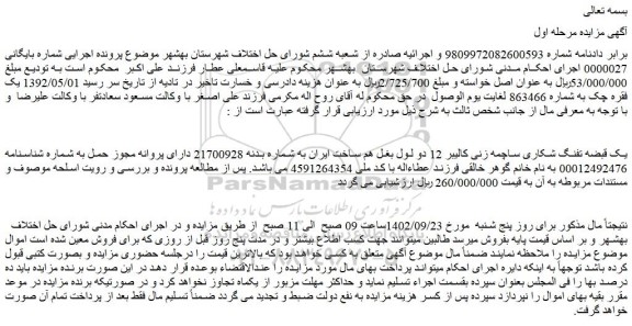 مزایده فروش یک قبضه تفنگ شکاری ساچمه زنی کالیبر 12 دو لول بغل هم ساخت ایران