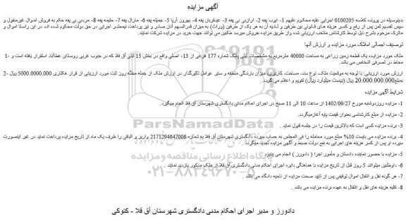 مزایده فروش یک قطعه زمین زراعی به مساحت 40000 مترمربع به مشخصات ثبتی پلاک شماره 177 فرعی از 13- اصلی