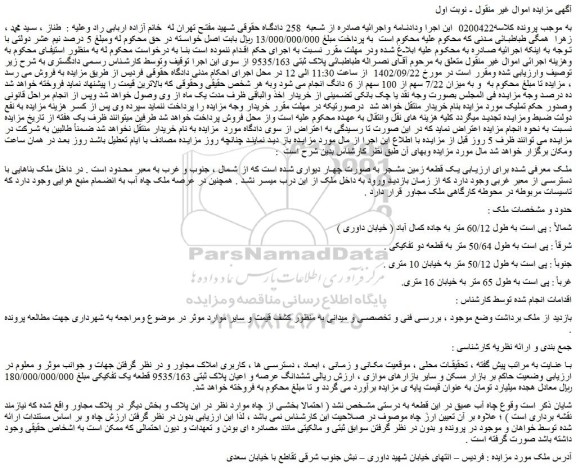 مزایده فروش یک قطعه زمین مشجر به صورت چهار دیواری