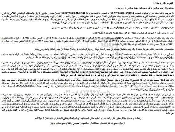 مزایده فروش ساختمان سه واحدی به پلاک های ثبتی 5393 فرعی از 86 اصلی مفروز و مجزی شده از 5392 