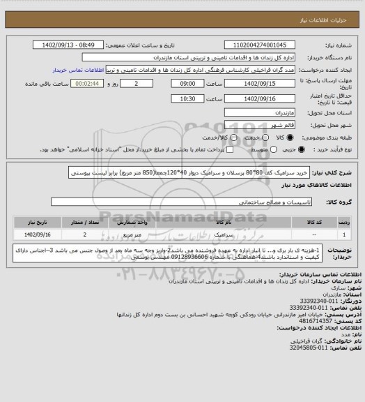 استعلام خرید سرامیک کف 80*80 پرسلان و سرامیک دیوار 40*120چمعا(850 متر مربع) برابر لیست پیوستی