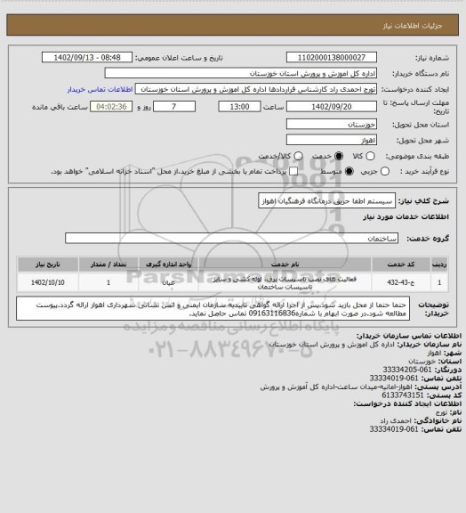 استعلام سیستم اطفا حریق درمانگاه فرهنگیان اهواز