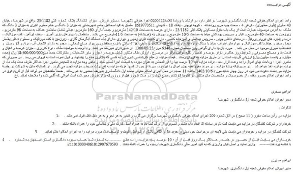 مزایده فروش میزان ششدانگ پلاک شماره ثبتی 23/1182