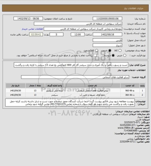 استعلام تست و رسوب زدائی و رنگ آمیزی و شارژ سیلندر گاز کلر 800 کیلوگرمی بع تعداد 13 سیلندر با کرایه رفت و برگشت