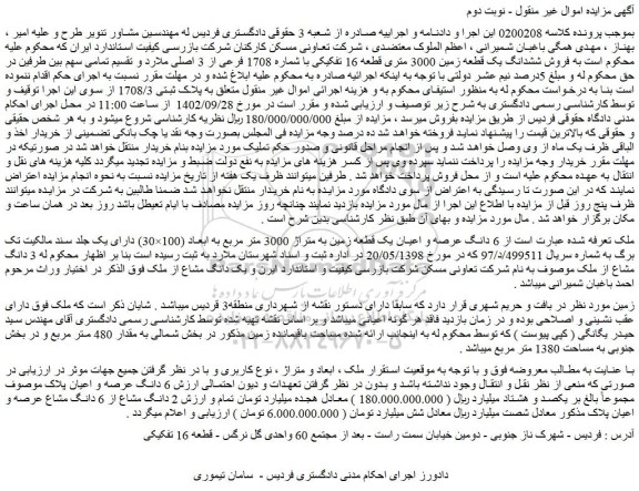 مزایده فروش ششدانگ یک قطعه زمین 3000 متری قطعه 16 تفکیکی با شماره 1708 فرعی از 3 اصلی