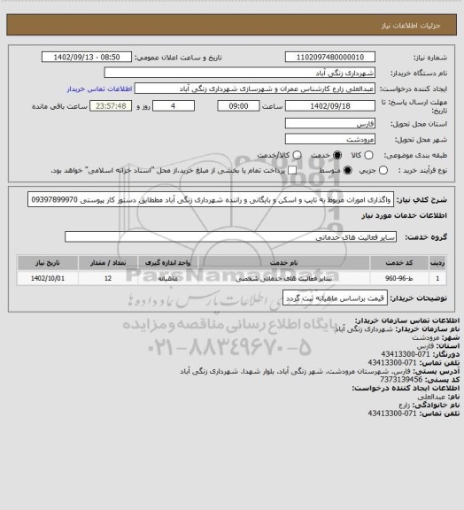 استعلام واگذاری امورات مربوط به تایپ و اسکن و بایگانی و راننده شهرداری زنگی آباد مططابق دستور کار پیوستی 09397899970