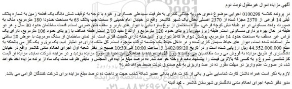 مزایده فروش شش دانگ یک قطعه زمین به شماره پلاک ثبتی 14 فرعی از 2370 مجزا شده از 2370 اصلی