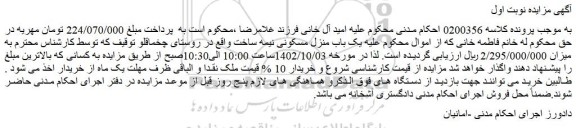 مزایده فروش یک باب منزل مسکونی نیمه ساخت