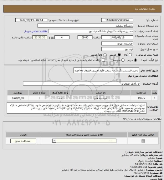 استعلام تامین لایسنس یک ساله سخت افزار امنیتی فایروال sophos