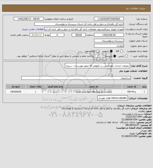 استعلام عملیات احداث دیوار ضامن در کیلومتر 35 محور مهرستان - سرباز