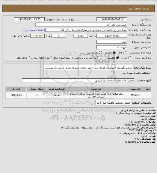 استعلام حفظ و نگهداری و بهسازی فضای سبز و امور خدمات شهری مطابق دستور کار پیوستی