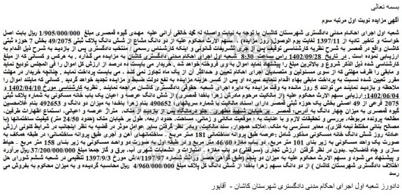 مزایده فروش دو دانگ مشاع از شش دانگ پلاک ثبتی 49/2075