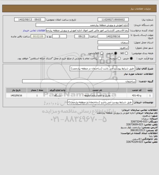 استعلام طبق شرایط پیوست می باشد (ساختمان در منطقه بیارجمند)