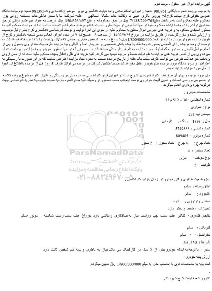 مزایده فروش خودرو سواری سیستم: تیبا 231 مدل : 1393 رنگ : نقره ای