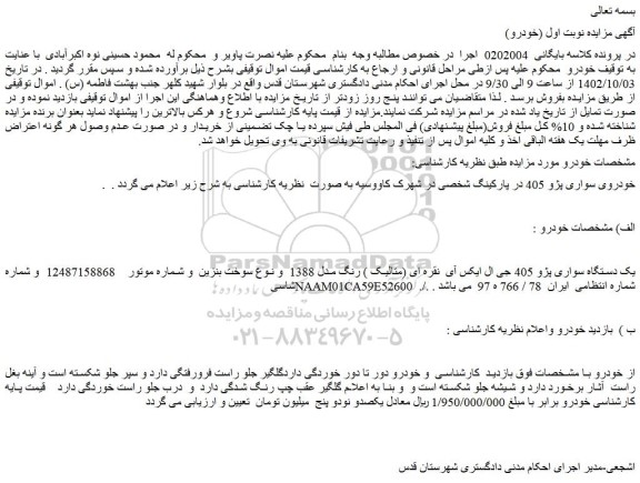 مزایده فروش یک دستگاه سواری پژو 405 جی ال ایکس آی  نقره ای (متالیک ) رنگ مدل 1388 