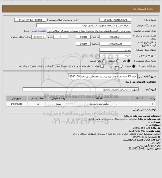 استعلام خرید 15 عدد تخته وایت برد پارسیان مغناطیسی ابعاد 100*200