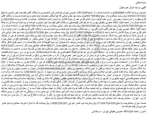 مزایده فروش ملک به پلاک ثبتی سه دانگ عرصه و اعیان به اسثنا سرقفلی از شش دانگ یک باب مغازه واحد تجاری پلاک ثبتی 43436 فرعی از 3526 اصلی
