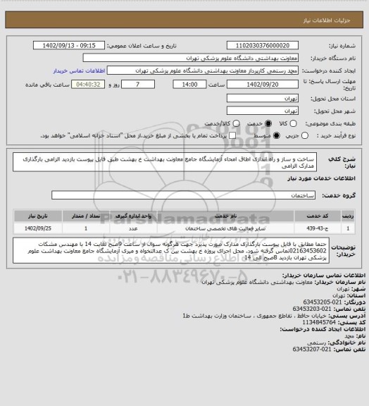 استعلام ساخت و ساز و راه اندازی اطاق امحاء آزمایشگاه جامع معاونت بهداشت خ بهشت 
طبق فایل پیوست 
بازدید الزامی 
بارگذاری مدارک الزامی