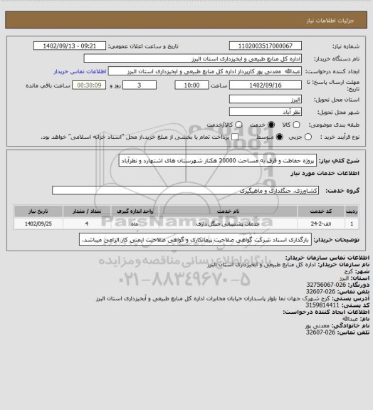 استعلام پروژه حفاظت و قرق به مساحت 20000 هکتار شهرستان های اشتهارد و نظرآباد