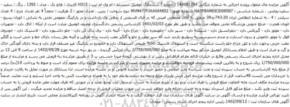 آگهی مزایده ششدانگ اتومبیل سیستم : ام وی ام تیپ : H315