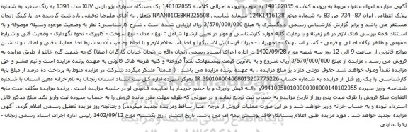 آگهی مزایده یک دستگاه سواری پژو پارس XUV مدل 1398