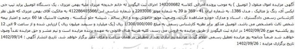 آگهی مزایده یک دستگاه اتومبیل پراید تیپ جی ایکس آی