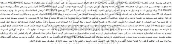 آگهی مزایده حق امتیاز و اشتراک تلفن همراه 