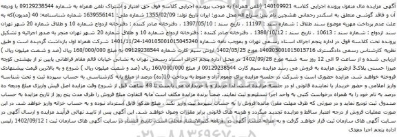 آگهی مزایده حق امتیاز و اشتراک تلفن همراه