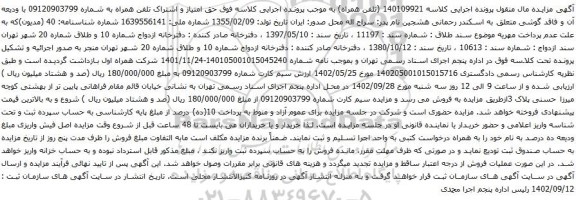 آگهی مزایده حق امتیاز و اشتراک تلفن همراه