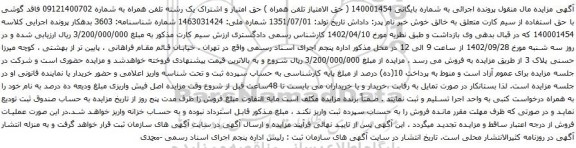 آگهی مزایده حق امتیاز و اشتراک یک رشته تلفن همراه