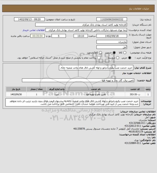 استعلام خرید خدمت نصب پکیج،رادیاتور و لوله کشی اتاق های واحد تصفیه خانه.