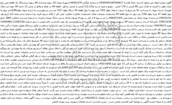 آگهی مزایده میزان 32 سهم مشاع از 60 سهم ششدانگ یک قطعه زمین نوع ملک طلق با کاربری به پلاک ثبتی 85 فرعی از 176 اصلی