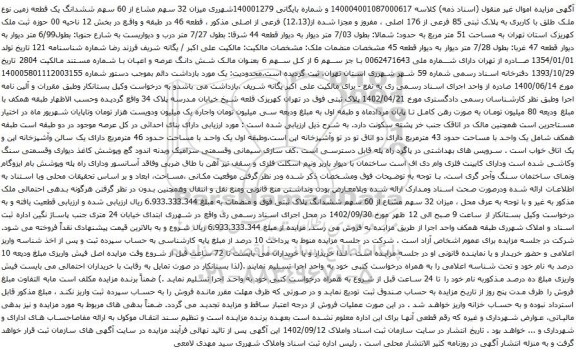 آگهی مزایده میزان 32 سهم مشاع از 60 سهم ششدانگ یک قطعه زمین نوع ملک طلق با کاربری به پلاک ثبتی 85 فرعی از 176 اصلی