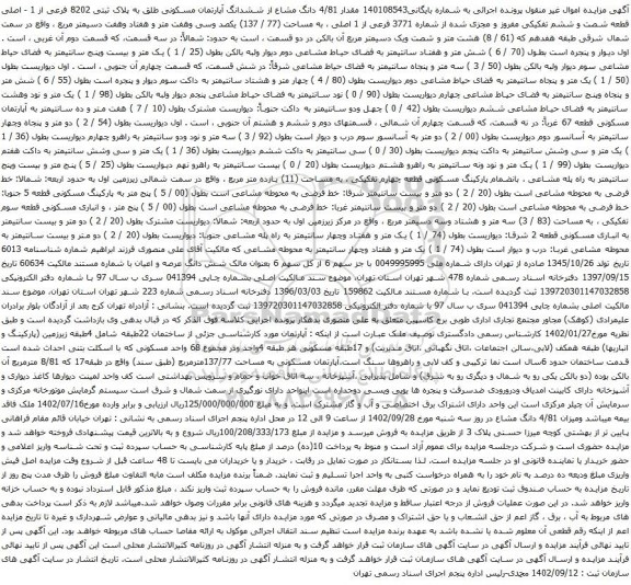 آگهی مزایده  مقدار 4/81 دانگ مشاع از ششدانگ آپارتمان مسکونی طلق به پلاک ثبتی 8202 فرعی از 1 - اصلی
