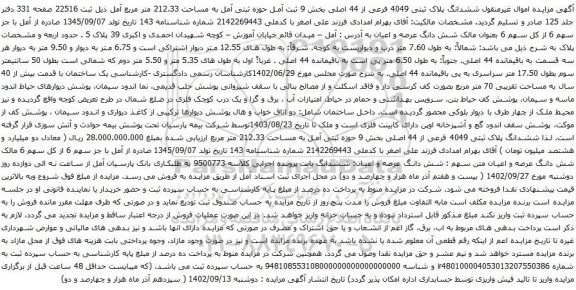 آگهی مزایده ششدانگ پلاک ثبتی 4049 فرعی از 44 اصلی بخش 9 ثبت