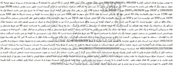 آگهی مزایده 9901926 ششدانگ اعیانی پلاک ثبتی 660 فرعی از 53 اصلی به انضمام 9 سهم مشاع از سیزده سهم