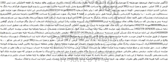 آگهی مزایده ششدانگ عرصه واعیان یکدستگاه آپارتمان باکاربری مسکونی واقع درطبقه یک قطعه 4تفکیکی تحت ثبتی 1552 فرعی از 100 اصلی ی