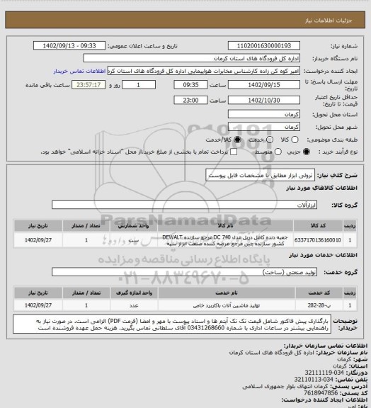 استعلام ترولی ابزار مطابق با مشخصات فایل پیوست