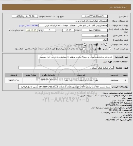 استعلام استعلام ساماندهی معابر و جدولگذاری در منطقه یک مطابق مشخصات فایل پیوستی