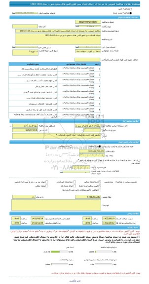 مناقصه، مناقصه عمومی یک مرحله ای اجرای فضای سبز فلاورباکس های سطح شهر در سال 1402-1403