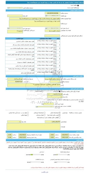 مناقصه، مناقصه عمومی یک مرحله ای کاشت نهال در پروژه کمربند سبز مشهد(کشف رود)