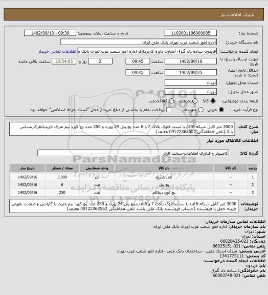 استعلام 3000 متر کابل شبکه cat6 با تست فلوک بالای 7 و 6 عدد پچ پنل 24 پورت و 250 عدد پچ کورد نیم متری خریدبانظرکارشناس بانک(تلفن هماهنگی 09122363552 معتمد)