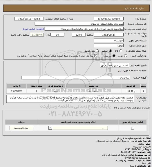 استعلام احداث پل عابر پیاده پیام نور