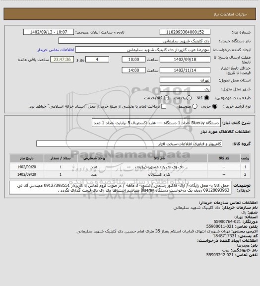 استعلام دستگاه Blueray تعداد 1 دستگاه ---- هارد اکسترنال 5 ترابایت تعداد 1 عدد